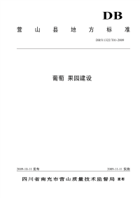 DB511322T01-2009葡萄果园建设.pdf