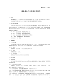 DB511802T2-2011雅鱼成鱼人工养殖技术规范.pdf