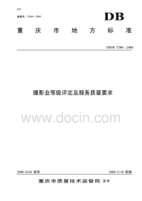 DB50T300-2008摄影业等级评定及服务质量要求.pdf