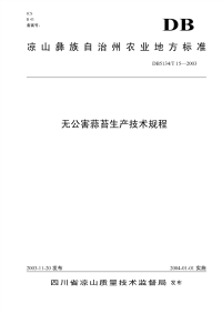 DB5134T15-2003无公害蒜苔生产技术规程.pdf