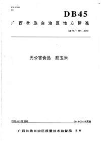 DB45T654-2010无公害食品甜玉米.pdf