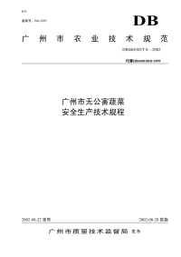 DB440100T8-2002广州市无公害蔬菜安全生产技术规程.pdf