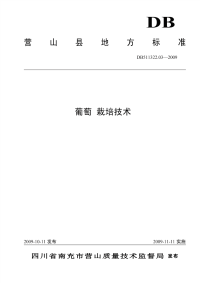 DB511322.03-2009葡萄栽培技术.pdf