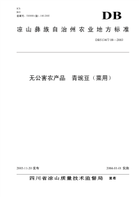 DB5134T08-2003无公害农产品青豌豆菜用.pdf