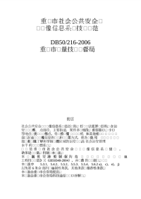 DB50206-2006重庆市社会公共安全视频图像信息系统技术规范.pdf