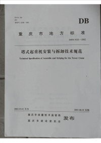 DB505021-2002塔式起重机安装与拆卸技术规范(重庆).pdf