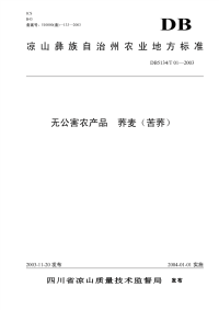 DB5134T01-2003无公害农产品荞麦苦荞.pdf