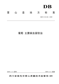 DB511322.04-2009葡萄主要病虫害防治.pdf