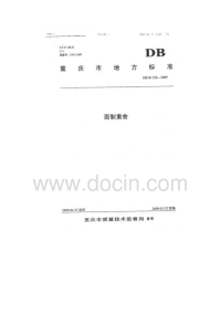 DB50320-2009面制素食卫生标准.pdf