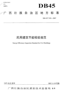 DB45T393-2007民用建筑节能检验规范.pdf