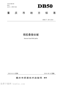 DB50T358-2010保胶桑蚕丝被.pdf