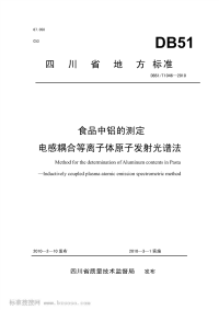 DB51T1046-2010食品中铝的测定电感耦合等离子体原子发射光谱法.pdf