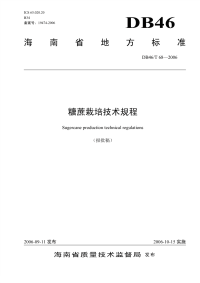 DB46T68-2006糖蔗栽培技术规程.pdf