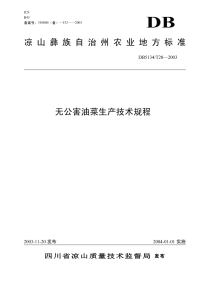 DB5134T20-2003无公害油菜生产技术规程.pdf