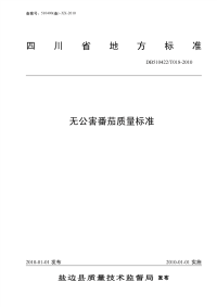 DB510422T018-2010无公害番茄质量标准.pdf