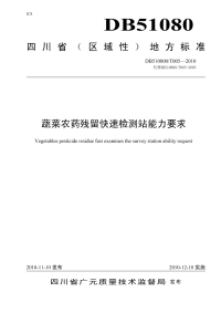 DB510800T005-2010蔬菜农药残留快速检测站能力要求.pdf