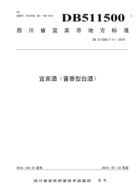 DB511500T11-2010宜宾酒酱香型白酒.pdf