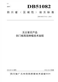 DB510823T011-2010无公害农产品剑门椒高效种植技术规程.pdf