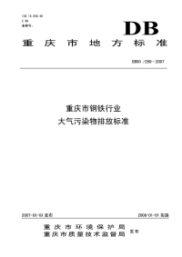 DB50250-2007重庆市钢铁行业大气污染物排放标准.pdf