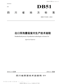 DB51T1054-2010出口双孢蘑菇室内生产技术规程.pdf