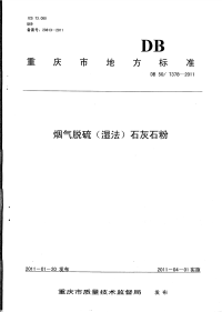 DB50T378-2011烟气脱硫(湿法)石灰石粉.pdf