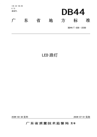 DB44T609-2009led路灯.pdf