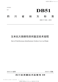 DB51T1041-2010玉米抗大斑病性田间鉴定技术规程.pdf