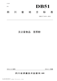 DB51T1019-2010无公害食品苦荞粉.pdf