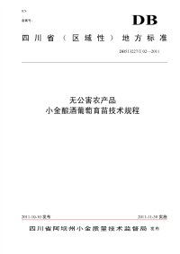 DB513227T02-2011无公害农产品小金酿酒葡萄育苗技术规程.pdf