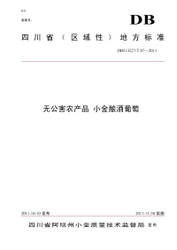 DB513227T07-2011无公害农产品小金酿酒葡萄.pdf