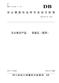 DB5134T02-2003无公害农产品青蚕豆菜用.pdf