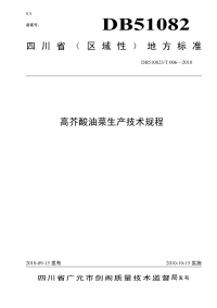 DB510823T006-2010高芥酸油菜生产技术规程.pdf