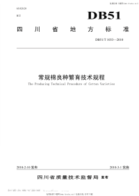 DB51T1033-2010常规棉良种繁育技术规程.pdf