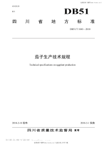 DB51T1043-2010茄子生产技术规程.pdf