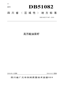 DB510823T007-2010高芥酸油菜籽.pdf