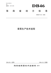 DB46T66-2006香蕉生产技术规程.pdf