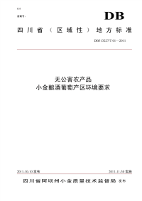 DB513227T01-2011无公害农产品小金酿酒葡萄产区环境要求.pdf