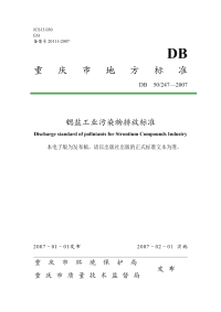 DB50247-2007重庆市锶盐工业污染物排放标准.pdf