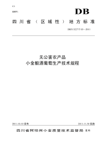 DB513227T03-2011无公害农产品小金酿酒葡萄生产技术规程.pdf