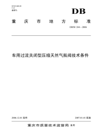 DB50244-2006车用过流关闭型压缩天然气瓶阀技术条件.pdf