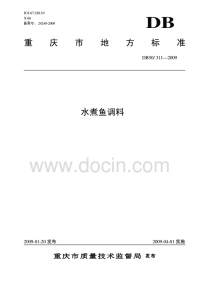 DB50311-2009水煮鱼调料.pdf