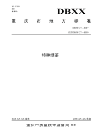 DB5027-1999特种绿茶.pdf