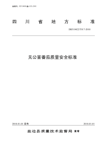 DB510422T017-2010无公害番茄质量安全标准.pdf