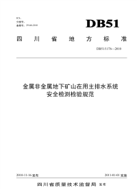 DB511176-2010金属非金属地下矿山在用主排水系统安全检测检验规范.pdf