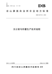 DB5134T10-2003无公害马铃薯生产技术规程.pdf