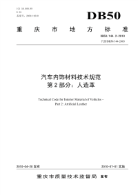 DB50144.2-2010汽车内饰材料技术要求第2部分人造皮革.pdf