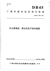 DB45T655-2010无公害食品甜玉米生产技术规程.pdf