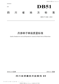 DB51T1044-2010丹参种子种苗质量标准.pdf