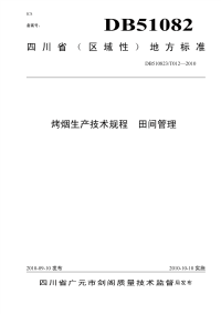 DB510823T012-2010烤烟生产技术规程田间管理.pdf