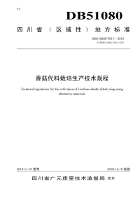 DB510800T015-2010香菇代料栽培生产技术规程.pdf